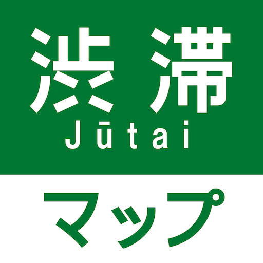 渋滞情報マップ（交通情報,規制,通行止,高速,料金検索） cover