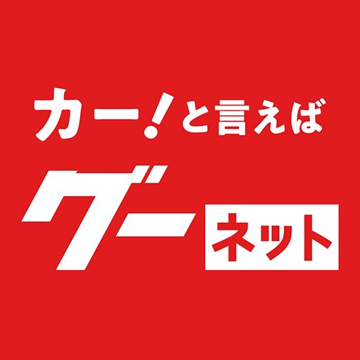 カー！といえばグーネット - 中古車検索から最新の車情報まで cover